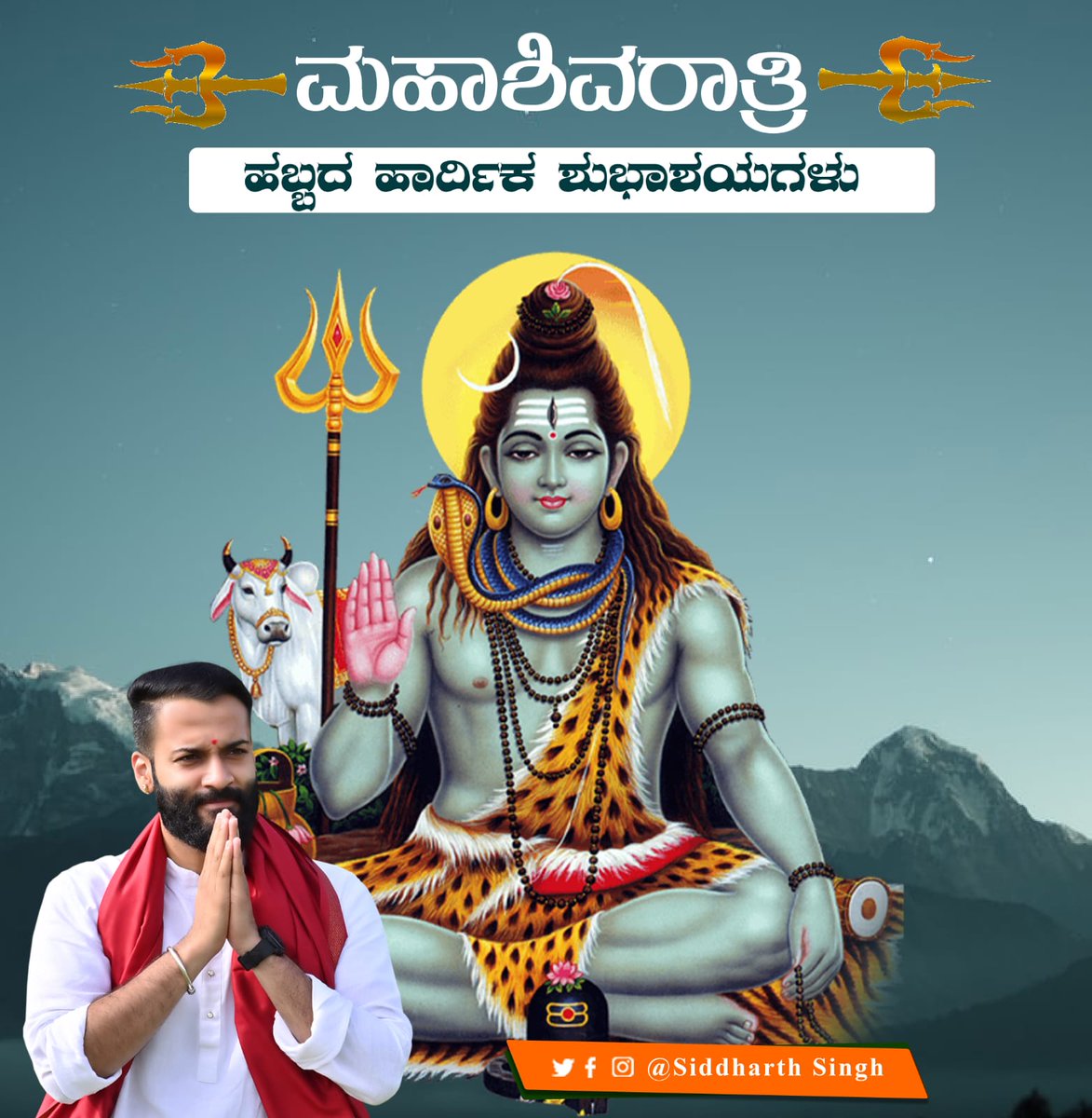 ASiddharthsingh's tweet photo. ನಾಡಿನ ಸಮಸ್ತ ಜನತೆಗೆ "ಮಹಾಶಿವರಾತ್ರಿ" ಹಬ್ಬದ ಹಾರ್ದಿಕ ಶುಭಾಶಯಗಳು.

#ಶಿವರಾತ್ರಿ #shivaratri2023 #SHIVA #shivarathri #Shivaratri https://t.co/u6YWW9Khn3