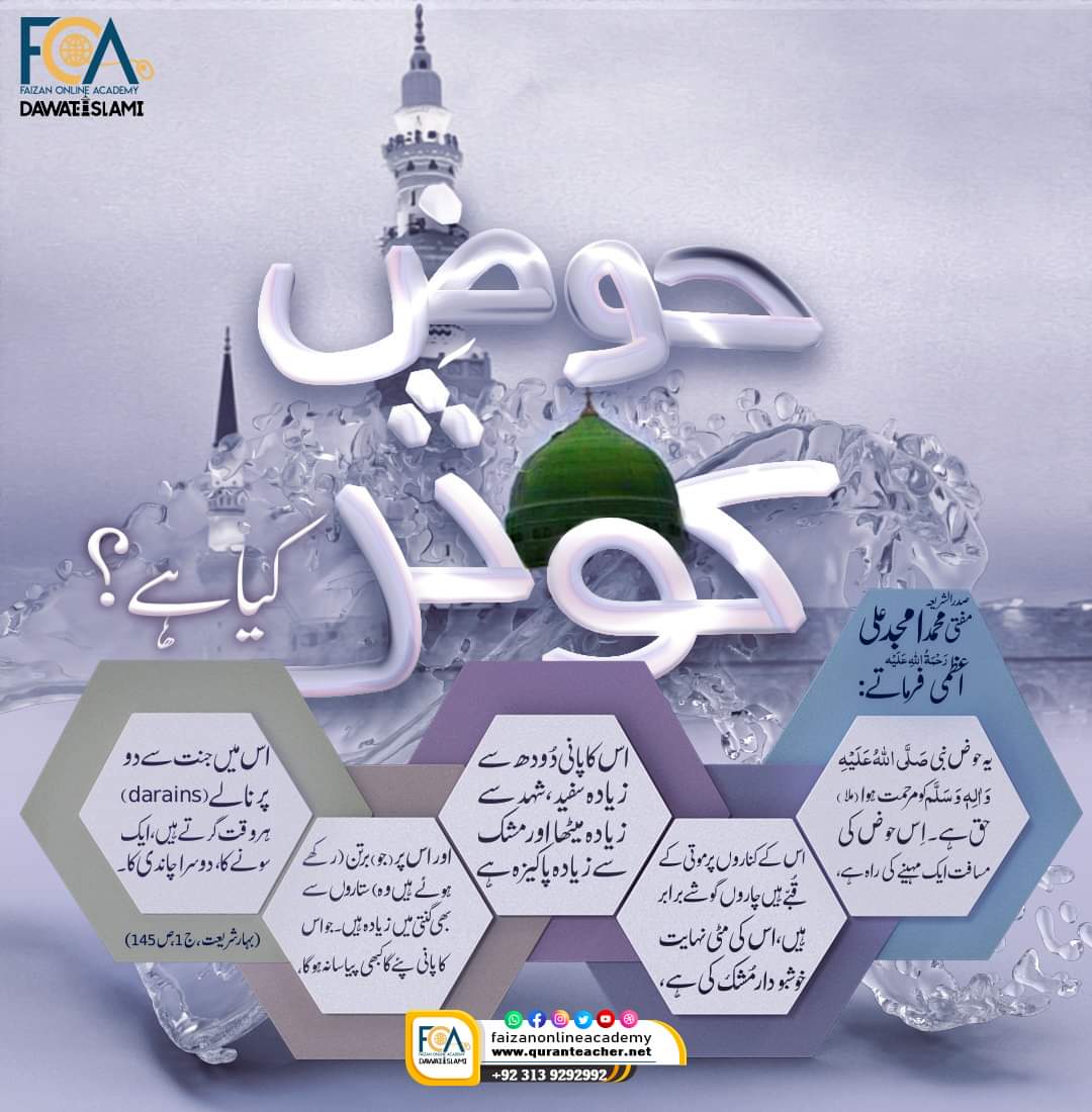 AizazIqbalAwan's tweet photo. حوضِ کوثر کیا ہے ؟

#Dawateislami
#SupportTurkey_WithFGRF https://t.co/9Sekn7wFLp