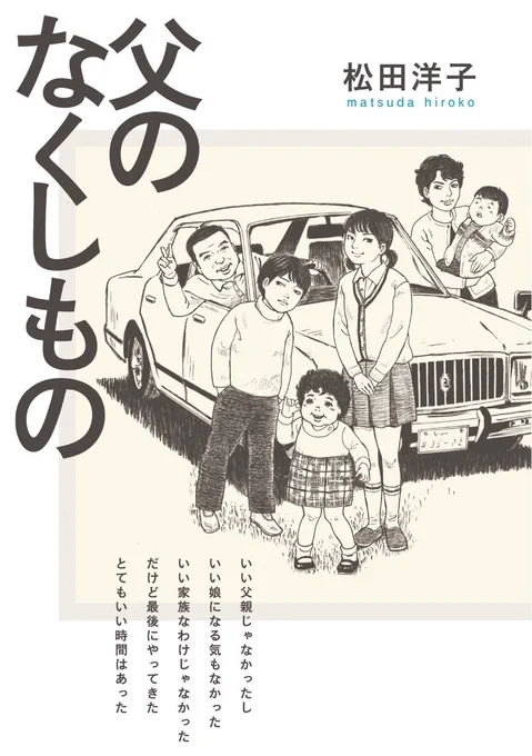 松田洋子さんの『父のなくしもの』 、すごくよかったな。自分の家でホームシックになるお父さんの姿が忘れられない。 