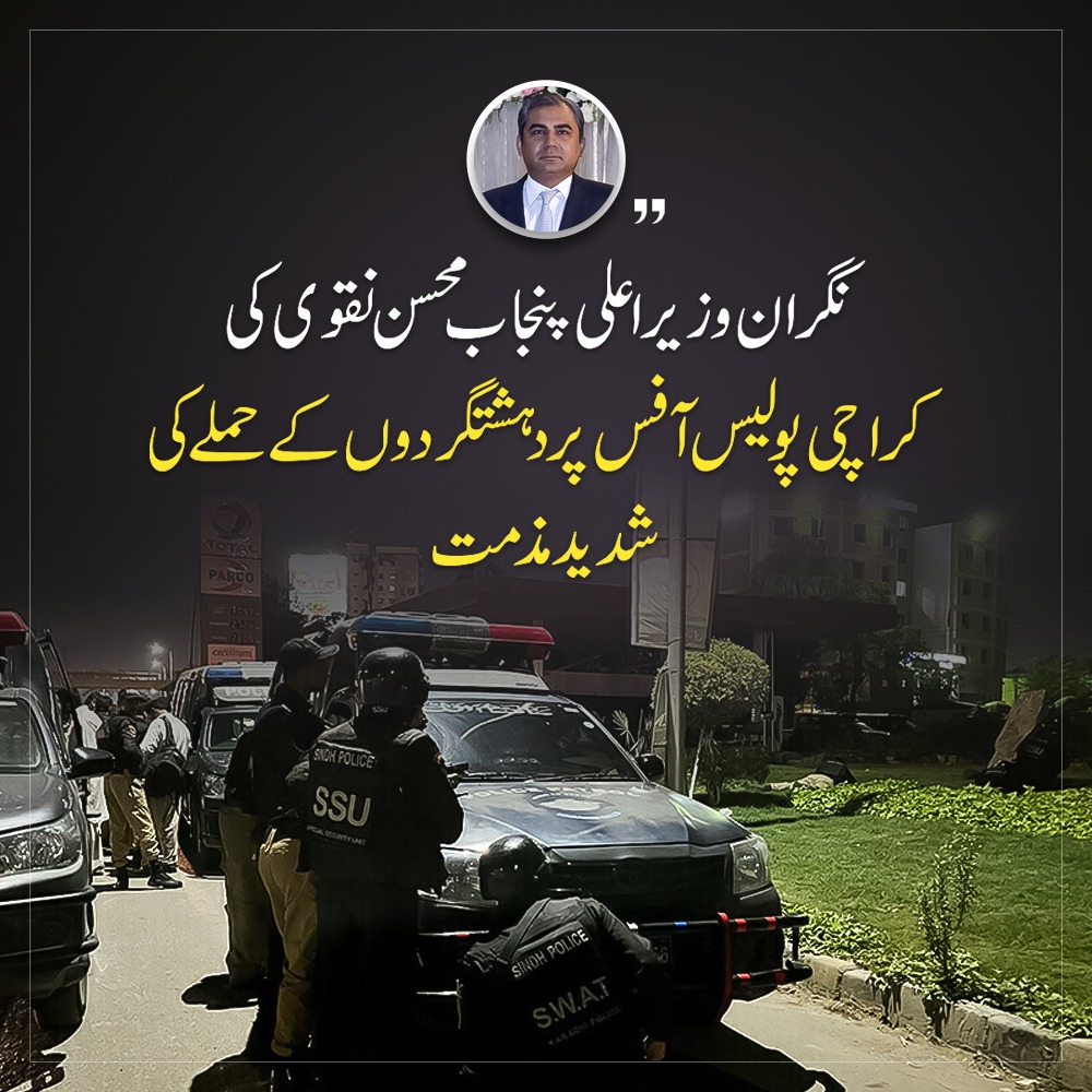 نگران وزیراعلی پنجاب محسن نقوی کی کراچی پولیس آفس پر دہشتگردوں کے حملے کی شدید مذمت