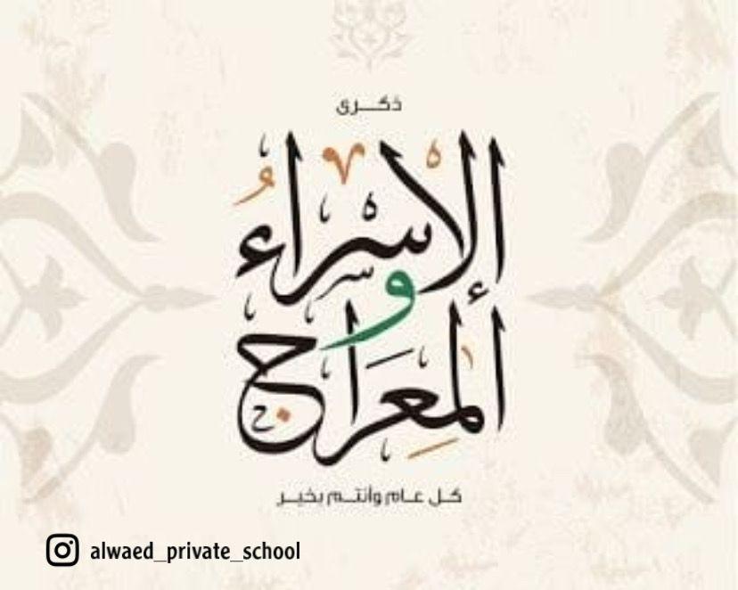 alwaed167's tweet photo. #الإسراءوالمعراج #مدرسة_الوعد_الخاصه #تهنئه #مناسبات_دينيه https://t.co/T30ObJaP7L