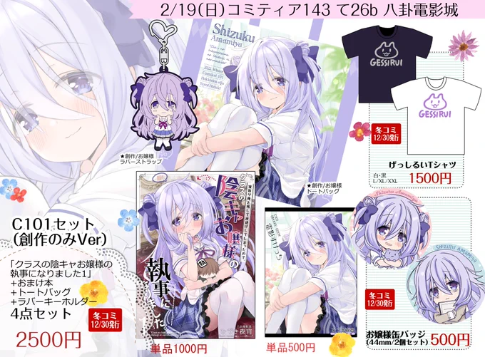 2/19コミティア143【て26b八卦電影城】お品書きです!予定していた印刷所さんが受付停止中で新作間に合わずでしたすみません…💦そんなわけで冬コミと同じラインナップですがよろしくお願いします。今回C101セットのオリジナル関連のみVerを用意してますのでお嬢様のセットだけ欲しい方は是非どうぞ～ 