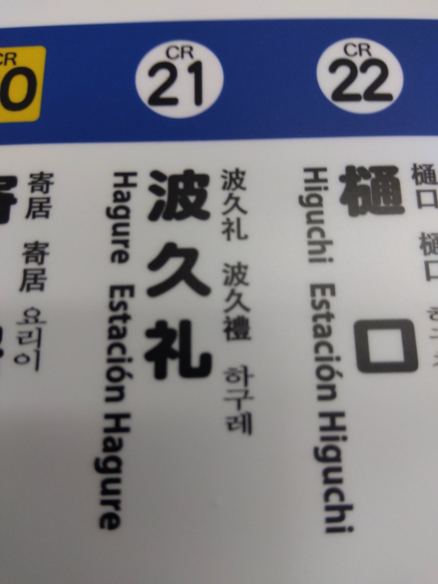 satb0725's tweet photo. @MiruAmano 配信頑張っているみるちに、経験値(？)をプレゼントします！
駅名を聞いて、思わずパシャリ！ https://t.co/1MNE4NZHdw