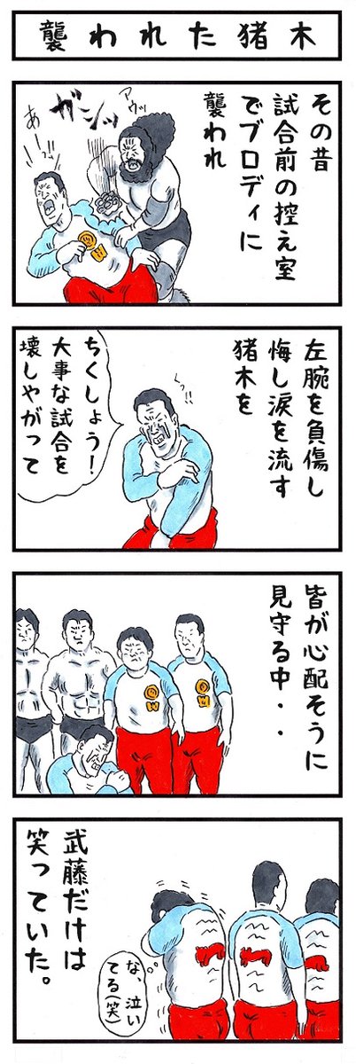 武藤敬司の場合。
#味のプロレス #私はこんな感じの人です 