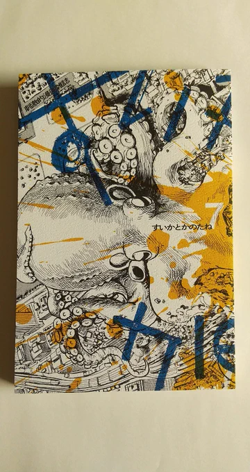 明日のCOMITIA143に自分が参加している同人漫画雑誌『すいかとかのたね』7号が販売されます。昨年末に完成し前号から3年ぶりの新刊です。自分は12ページほどの短編漫画を載せています。あと表紙のイラストを描きました。お手にとって読んでいただけると嬉しいです!
#コミティア143  #コミティア143 