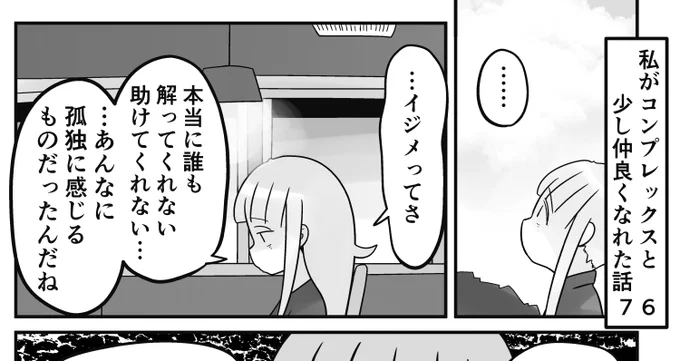 「私がコンプレックスと少し仲良くなれた話」
76話です。あの孤独感は一生忘れる事はない

続きはこちらから読めます↓
https://t.co/v15Fwgaxv9 