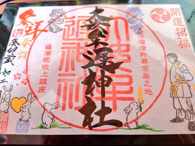 そんでそこの神社にも行ったんだけども、某仮面つけた芸人占い師が、今年の鹿児島最強開運スポットって言ったらしい(?)事を昨日知りましたw
ド田舎の神社にしてはひっきりなしに参拝する人が訪れててびっくりしたわ😳車じゃないと来れないとこなのになぁ。メディアのちからって凄いね 