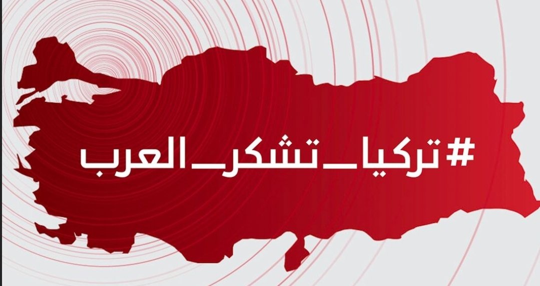 akarh99's tweet photo. من لا يشكر الناس لا يشكر الله " 
من منبري هذا أتقدم بالشكر للنخوة الخليجية والشهامة اليمنية والغيرة العراقية ونشامى فلسطين وأحفاد عمر المختار وأحفاد عبد القادر الجزائري وللأخوة والأشقاء في لبنان ومصر والمغرب وأبطال السودان  الشكر موصول لكل عربي ومسلم❤
#تركيا_تشكر_العرب https://t.co/IWUIFP6836