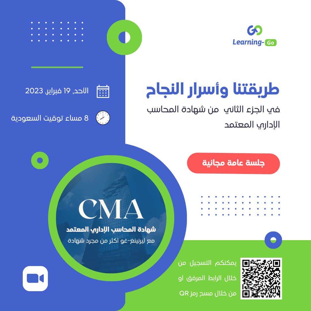 Learning_Go_Com's tweet image. 🛑جلسة عامة مجانية

📍لا تفوت الفرصة للارتقاء بمهاراتك المهنية إلى مستوى جديد. سجل الآن وانضم إلينا في جلسة افتتاحية مثيرة وغنية بالمعلومات عن الجزء الثاني لشهادة #CMA 

📅الموعد: الأحد 19 فبراير، الساعة 8 KSA

رابط التسجيل:
us02web.zoom.us/webinar/regist…

#learninggo #testtactics