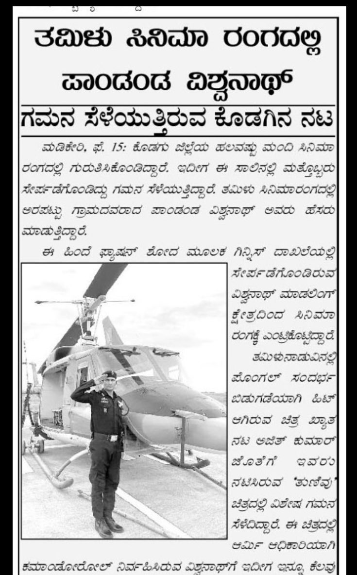 My article in <a href="/ShakthiDaily/">ಶಕ್ತಿ ದಿನಪತ್ರಿಕೆ</a> my native place in Coorg , thank you <a href="/ShakthiDaily/">ಶಕ್ತಿ ದಿನಪತ್ರಿಕೆ</a> &amp; Sashi somaiah journalist , you have always supported my achievements 🙏🤗❤️