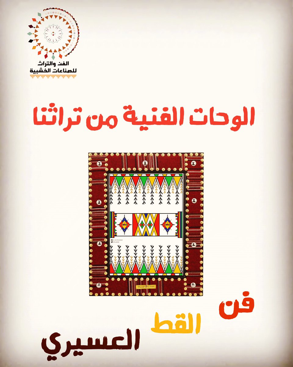 لعشاق التميز والفخامة يعرض مصنع الفن والتراث للصناعات الخشبية مجموعة مميزة من الاكسسوارت واللوحات والصناعات التراثية لتستمع بها أو تقدمها كهدايا لأحبائك 🎁

#يوم_التاسيس #التراث_السعودي #الصناعات_الخشبية #أثاث_المنزل #المشتريات #الهدايا #القط_العسيري #السدو #الزخارف_الحساوية
