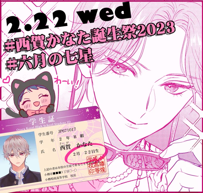 【ゆるおしらせ】
2月22日(wed)はかなたのお誕生日です🐈💖
もしよかったら煌成高校エースの新たな門出を晴星と一緒にお祝いしてもらえたら嬉しいです🐞✨✨

#西賀かなた誕生祭2023
#六月の七星 