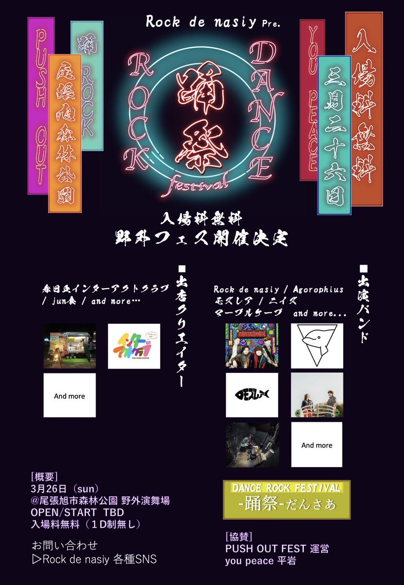 Rock_de_nasiy's tweet photo. 🔥🕺🕺🔥激熱解禁 🔥 🕺🕺🔥

Rock de nasiy主催初の野外フェス
     Dance Rock Festival
      ~踊祭 だんさあ~

🌞3月26日(日)🌞
🌞尾張旭市森林公園野外演舞場🌞
🌞入場完全無料🌞

朝から🌅踊って🕺食べて🍽
最高に楽しい1日

🎊👏祭りだ祭りだ!!! 👏🎊

※出演バンド、出店、イベント等画像参照 https://t.co/FfnA3OWQ5j