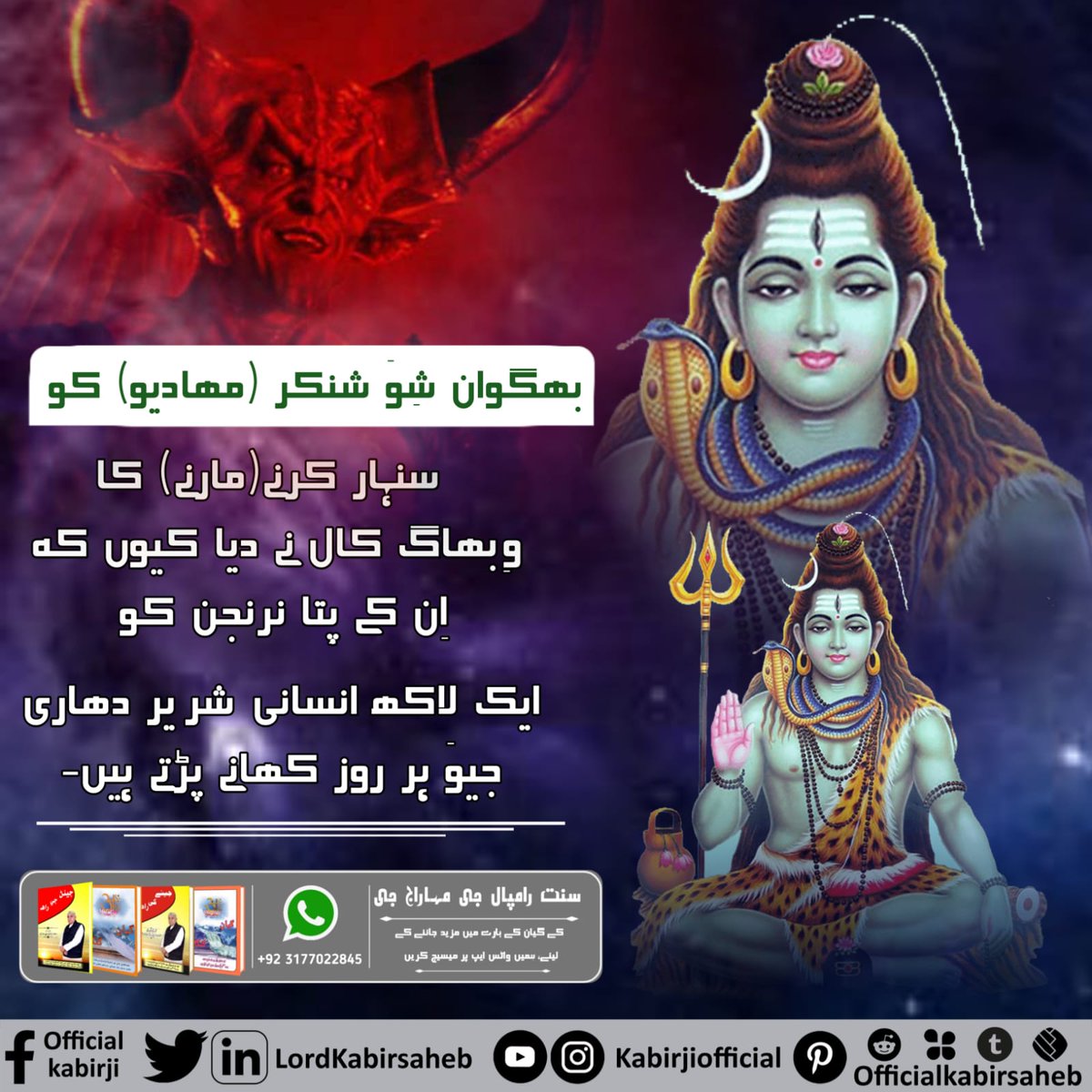 #شِوَراتری_سپیشل
Lord Shiva cannot grant complete salvation as he is also in the cycle of birth and death.
He is not immortal.