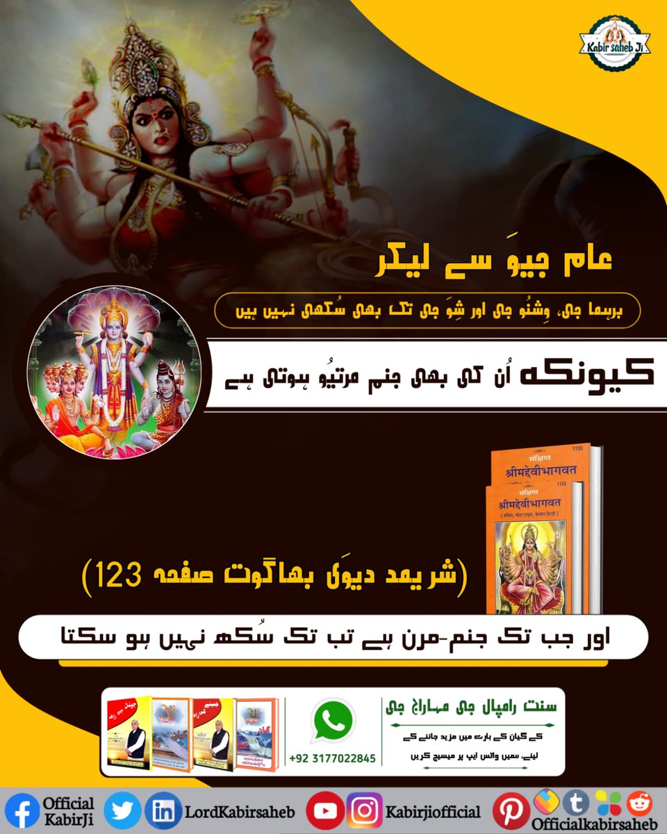 #شِوَراتری_سپیشل
There is mentioned in Holy texts of Shrimaddevi Bhagavata Purana page 123,
Origin of Brahma Shiva Vishnu, they are bound in birth and death life cycle.
Supreme God is other than these.
