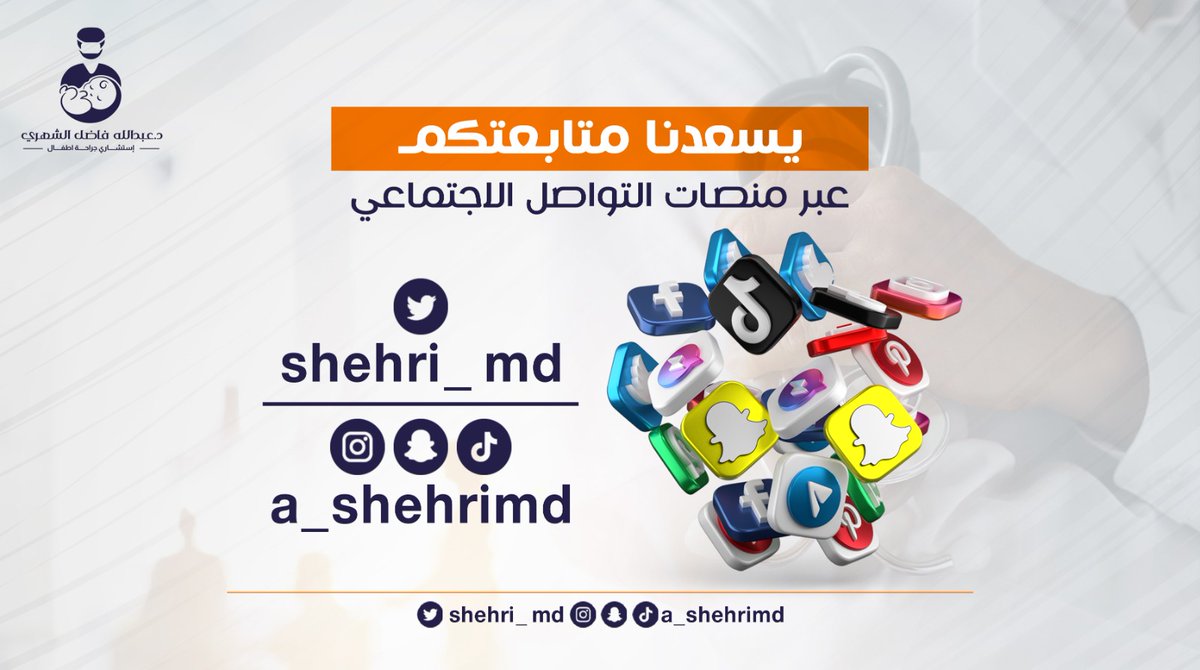 shehri_md's tweet image. يسعدنا متابعتكم عبر منصات التواصل الإجتماعي.. 

د #عبدالله_الشهري #جراحة_أطفال #صحة_طفل