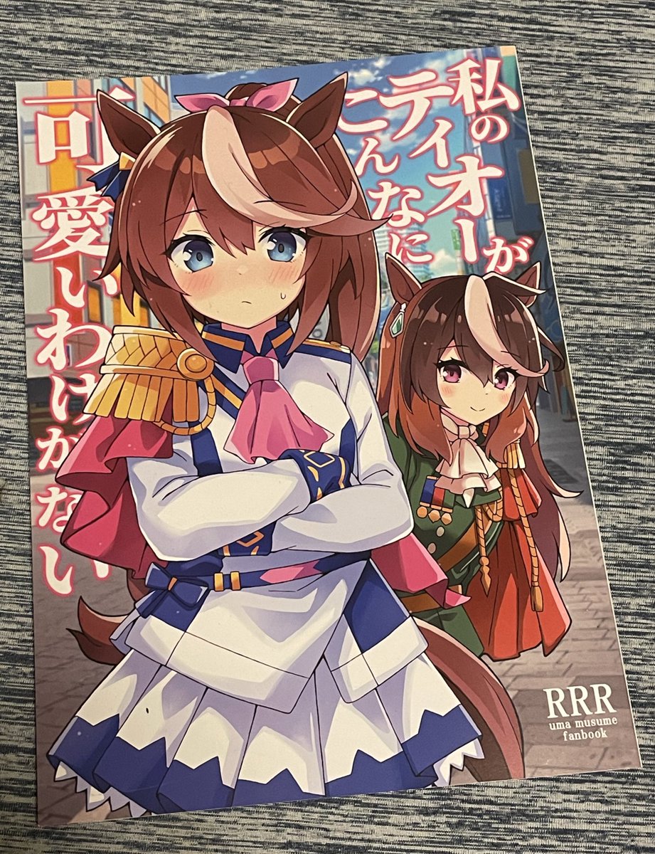 シンボリルドルフ(ウマ娘) ,トウカイテイオー(ウマ娘) 「りおしさん( )の冬コミ新刊「私のテイオーがこんなに可愛いわけがない」を拝読しま」|あんこぽに🍮のイラスト