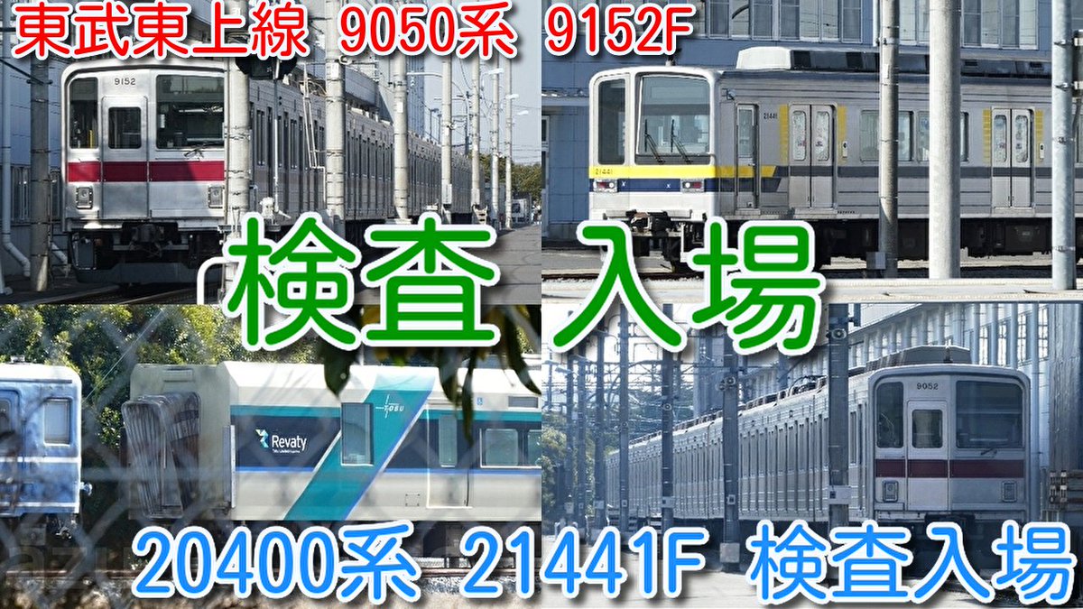 azumatakeshi's tweet photo. 【東武東上線 9050系 9152F 南栗橋検査入場！】東武20400系 21441F 南栗橋検査入場！先頭車修理中 500系 特急リバティ 504F 2両屋外留置継続
https://t.co/wgZRDH0rQ6
 ＃東武 ＃東上線 ＃9050系 ＃9152F ＃20400系 ＃21441F ＃504F ＃南栗橋 ＃検査 ＃入場 https://t.co/F7K54No5nN
