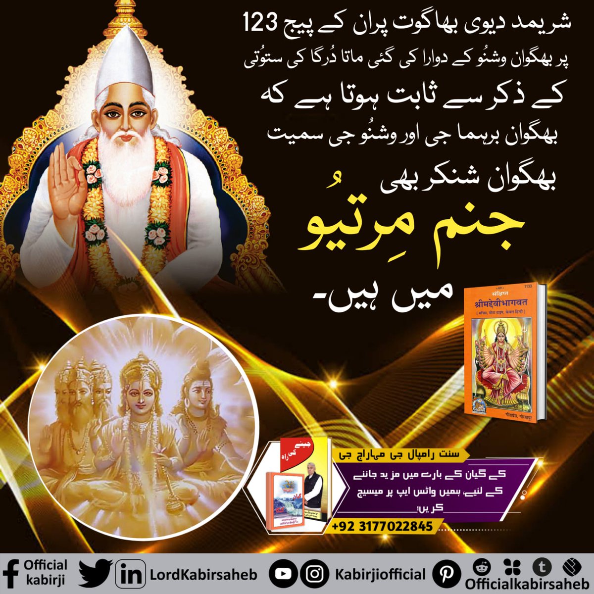 #شِوَراتری_سپیشل
شریمد دیوَی بھاگوت پُران صفحہ 123 پر بھگوان وِشنُو کی جانب سے کی گئی ماتا دُرگا کی ستُوتی (تعریف) کے ذکر سے ثابت ہوتا ہے کہ بھگوان برہما جی اور وِشنُو جی سمیت بھگوان شنکر بھی جنم مرتیُو میں ہیں۔