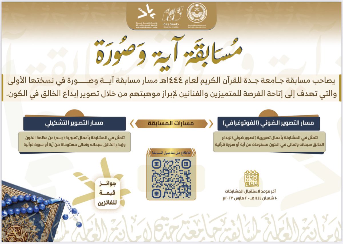 UOfjeddah's tweet photo. فعاليات مصاحبة لمسابقة #جامعة_جدة للقرآن الكريم لعام 1444هـ في دورتها الرابعة عشرة ومنها مسابقة ( آية وصورة) والتي تهدف إلى إبراز موهبة المتسابقين في تصوير إبداع الخالق في الكون وذلك في مسار التصوير الضوئي ومسار التصوير التشكيلي. https://t.co/0XHH6TC06g
