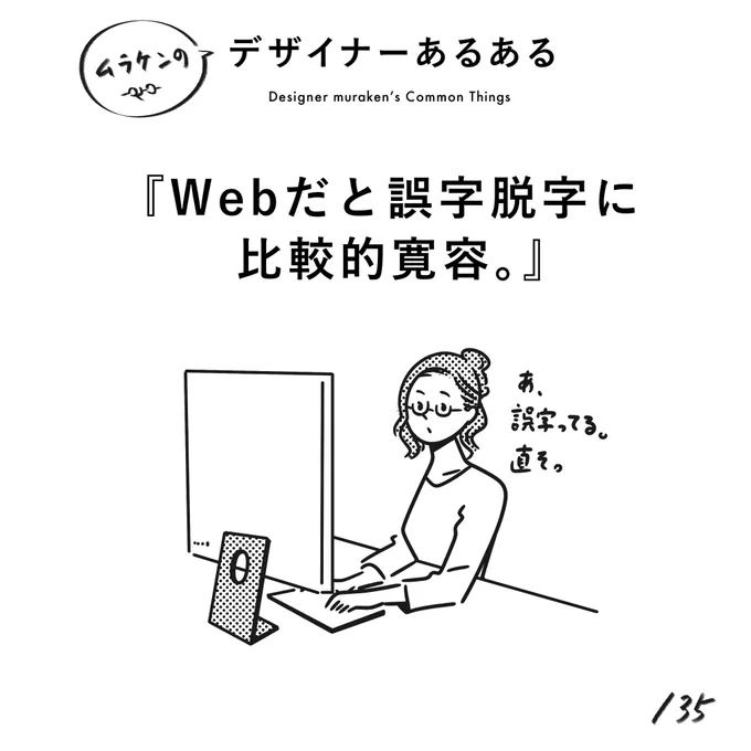 【135. Webだと誤字脱字に比較的寛容。】
#デザイナーあるある 

紙ものと比べて緊張感に差がある。写真なども同様である。
ただ油断してサンプルを公開して、やばいことになったりする。

(※ムラケンの私見です)

#デザイン漫画 #デザイナーあるある募集中 #デザイン 