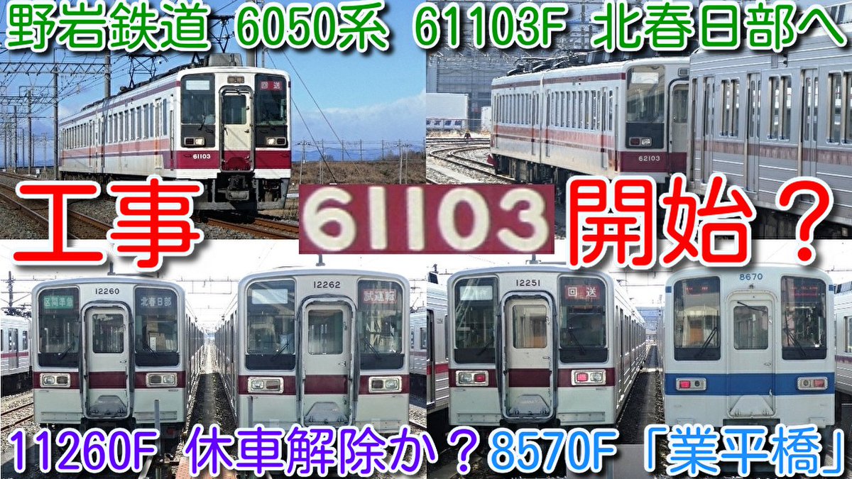 azumatakeshi's tweet photo. 【野岩鉄道 6050系 61103F 新藤原→北春日部へ回送！クラウドファンディング工事開始か？】
休車11260F 休車解除か？
8570F「業平橋」表示、館林8572F 北春日部留置
https://t.co/pUokVzsTsB
＃野岩鉄道 ＃6050系 ＃61103F ＃新藤原 ＃北春日部 ＃回送 ＃11260F ＃休車 ＃解除 ＃8000系 ＃8570F https://t.co/7FfDqZuDCV