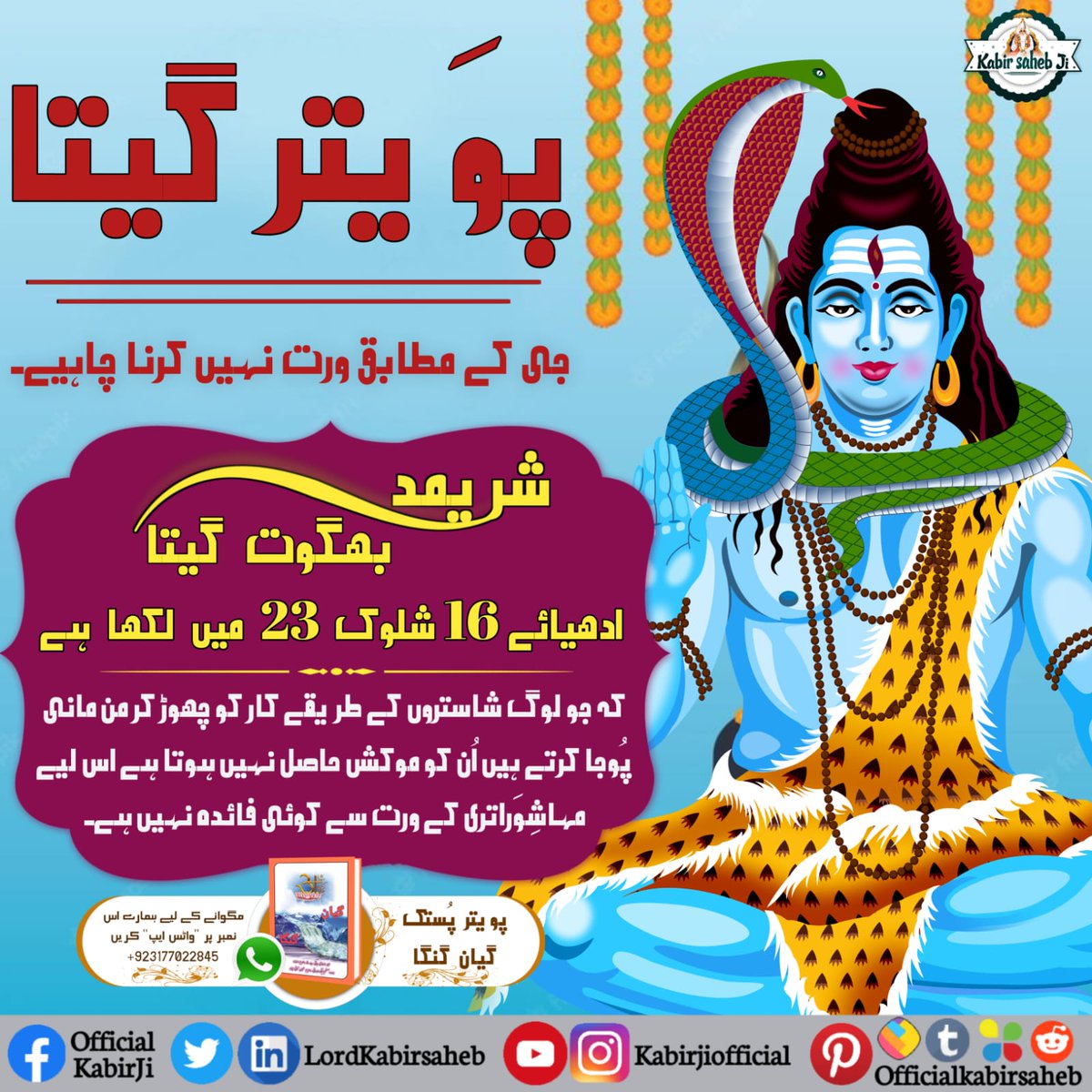 #شِوَراتری_سپیشل
Idol Worship of Shivling:- The only way of attaining God has been mentioned in Holy Geeta chapter 17:23 that OM-TAT-SAT is the method of attaining God and nothing else. No provision of Idol worship is there in Holy Scriptures hence this practice is useless