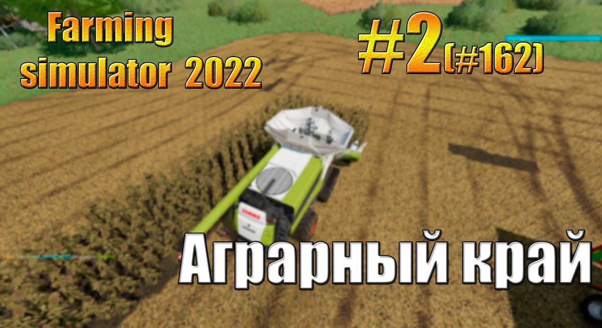 Farming simulator 22/фс22/fs22/карта Аграрный край/timelapse.EP. 2 youtu.be/S6vbwU063yE через <a href="/YouTube/">YouTube</a>
