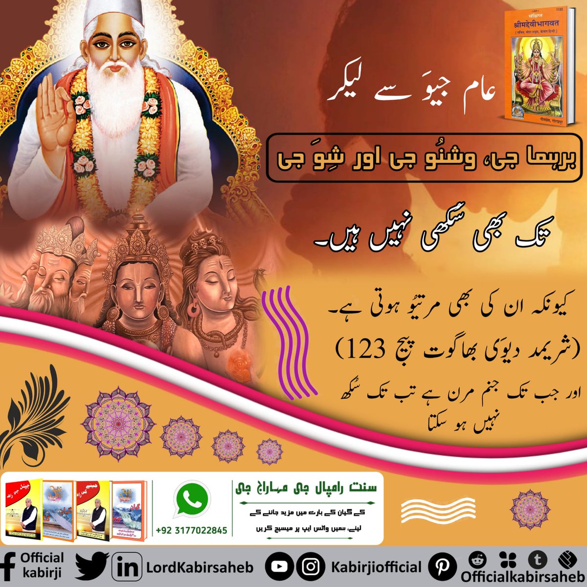 #شِوَراتری_سپیشل
Trigun Gods are not Immotal, 
Shri Vishnu ji himself is saying on page 123 in the third skand of Shri Devi Puran (illustrated thick type, Hindi only, published from Gita Press Gorakhpur) that we (of the Triguna deities) have birth and death. We are not immortal