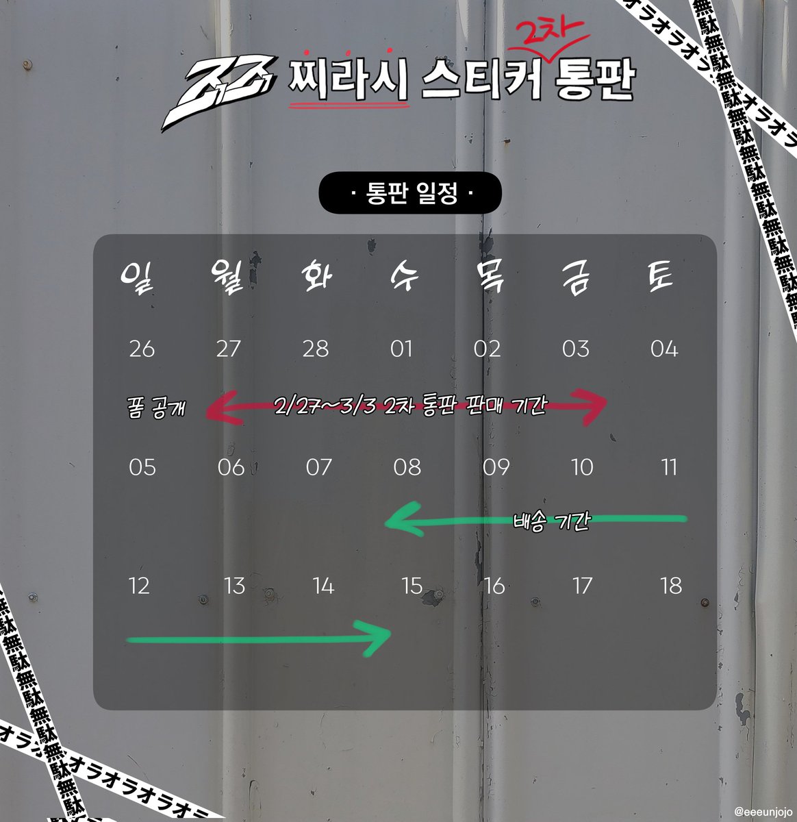 📢 죠죠 찌라시 스티커 2차 통판 일정
  
- 통판 폼 공개: 2/26
- 통판기간: 2/27 00:00 ~ 3/3 22:59
- 배송기간: 3월 2~3주차
  
- 통판 조기종료 X, 재판 X
- 추가 문의는 DM 부탁드립니다ꔛ