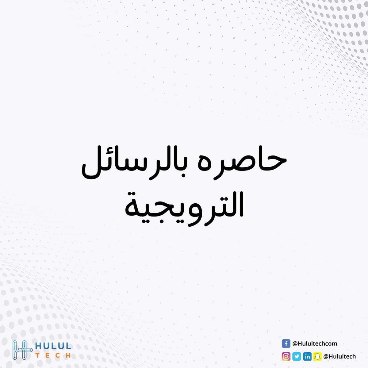 كسب ثقة العميل ليست بالعملية السهلة، لكن السهل هو خسارتهم!
اعرف كيف تخسر عميلك..
وشاركنا رأيك في التعليقات.👌

#كيف_تخسر_عميلك #حلول_تك #تسويق #بيزنس #عميل