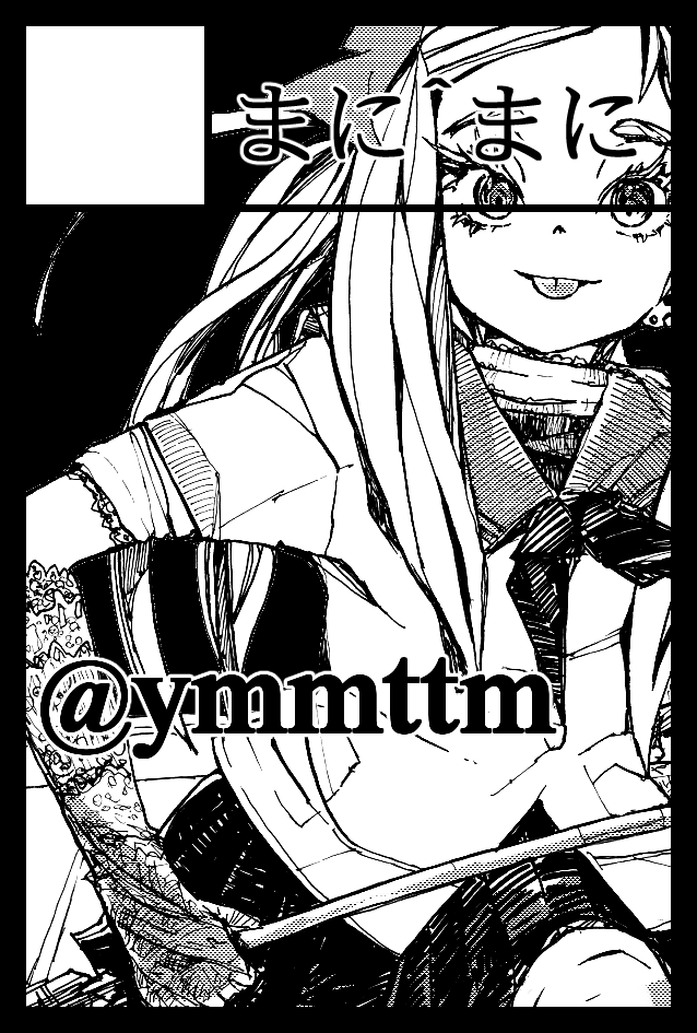 #コミティア143 

スペース C08b
サークル「まに^まに」

11:10頃に開店します
新刊は5月に延期致します
モノクロイラスト集「黎明」「残照」「残響」
タペストリーやクリアファイル、ポストカードを頒布

イラスト集「黎明」を購入された方には「黎明」の表紙モノクロver.ポストカードを差し上げます 