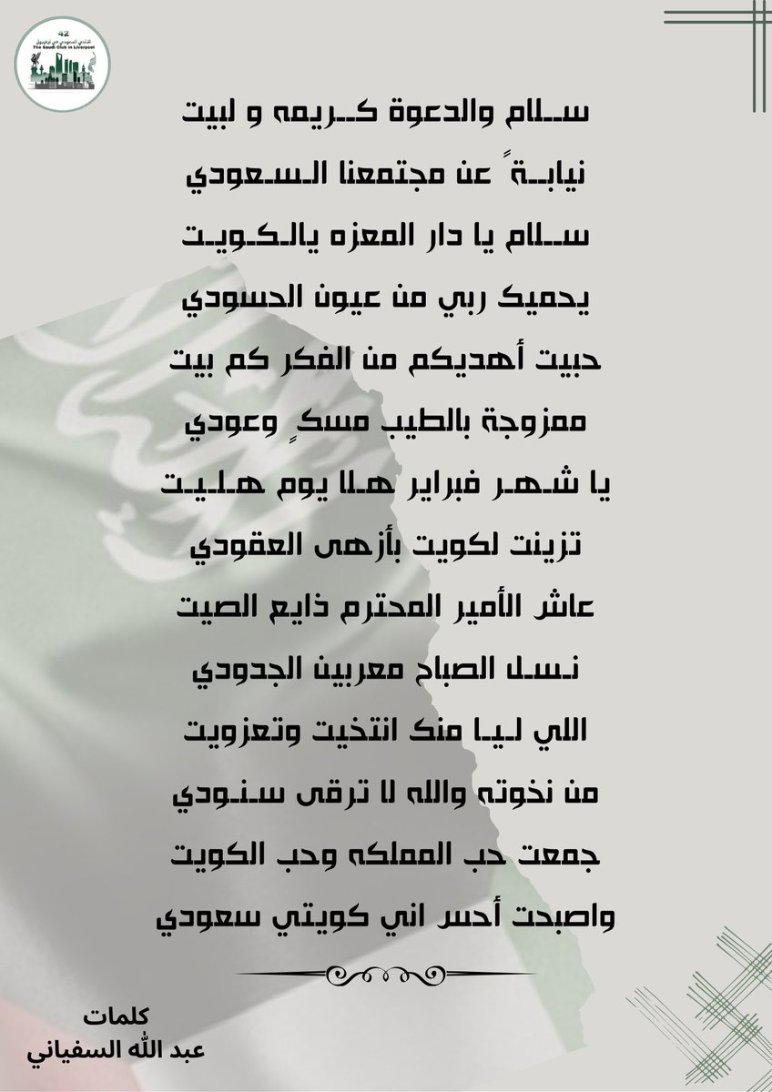 SSC_Liverpool45's tweet photo. تشرف #النادي_السعودي_ليفربول42 بالحضور و المشاركة في احتفال الجمعية الكويتية @KuwaitUOL باليوم الوطني الكويتي و يوم التحرير 🇰🇼🇸🇦

قدم فيها الشاعر أ. عبدالله السفياني قصيدة بهذه المناسبة 😍✨

@abodinho_s 

دامت أفراحكم يا أهل الكويت 💙🤍

#ليفربول https://t.co/ZF6M3IQXtr