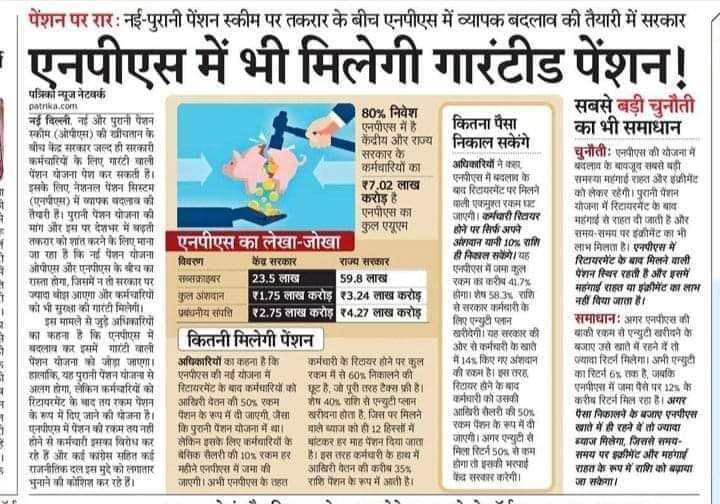 सुधार नहीं हुबहू #पुरानी_पेंशन_चाहिए

    बार-बार सुधार करने के बजाय एक सुधार चाहिए
#NPS_नहीं_OPS_चाहिए
 सारा झंझट ही खत्म!
 #नई_सुधार_के_नाम_पर_एक_बहुत_बड़ा_धोखा_होगा 
#Vote_for_OPS #पुरानी_पेंशन_अधिकार_हमारा
#पुरानी_पेंशन_लागू_करो
<a href="/PMOIndia/">PMO India</a>
<a href="/ndtvindia/">NDTV India</a>
 <a href="/ZeeNews/">Zee News</a>
<a href="/AshwiniVaishnaw/">Ashwini Vaishnaw</a>