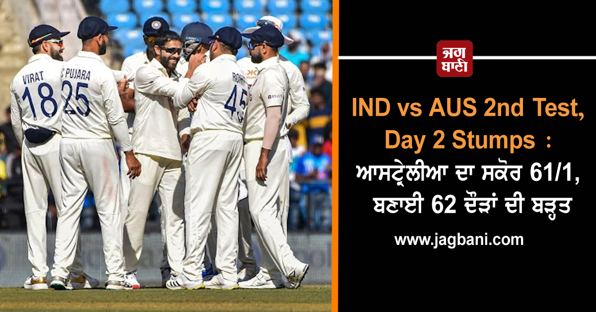 JagbaniOnline's tweet image. IND vs AUS 2nd Test, Day 2 Stumps : ਆਸਟ੍ਰੇਲੀਆ ਦਾ ਸਕੋਰ 61/1, ਬਣਾਈ 62 ਦੌੜਾਂ ਦੀ ਬੜ੍ਹਤ
jagbani.punjabkesari.in/sports/news/in…
#IndiavsAustralia #BorderGavaskarTestSeries #SecondTest #RavindraJadeja #ViratKohli