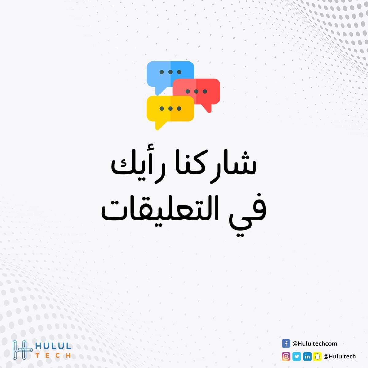 كسب ثقة العميل ليست بالعملية السهلة، لكن السهل هو خسارتهم!
اعرف كيف تخسر عميلك..
وشاركنا رأيك في التعليقات.👌

#كيف_تخسر_عميلك #حلول_تك #تسويق #بيزنس #عميل