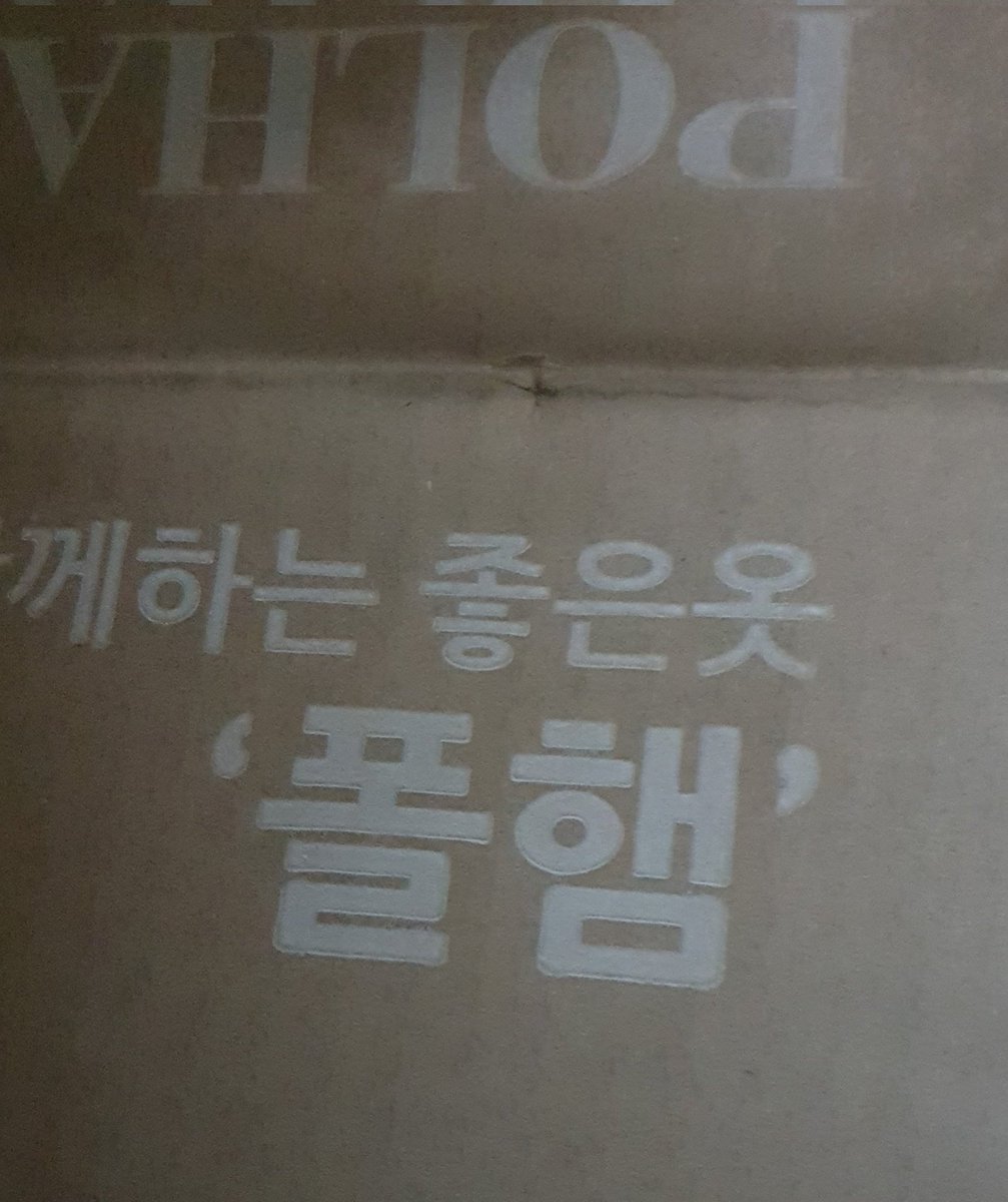 요새 햄택배 자주시켰더니만
엄마 화가 잔뜩난 상황에
오늘 온 누군가의 택배박스에
한글로 크게 폴햄.이라고 적혀있는 택배가왔다
퇴근하는 나한테 "니 햄서터 머시켰는대 또"
꾸짖을 갈 해서 
어리둥절한 나는
내꺼아이다. 했다
엄마는 더빡친얼굴로 
"폴.햄. 햄스터아이가 폴.햄 "
엄마옷이었다