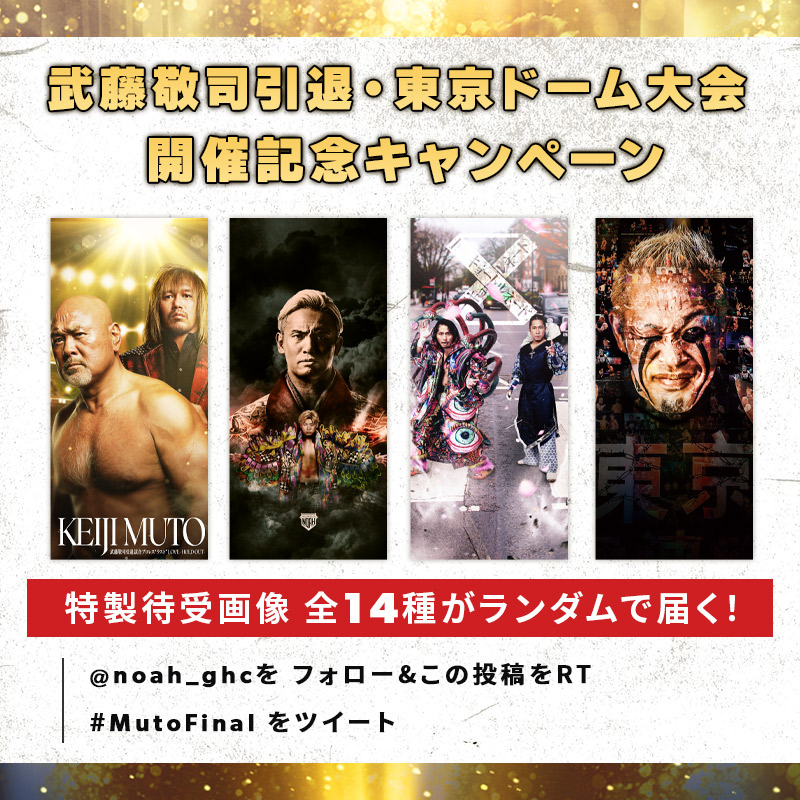 noah_ghc's tweet photo. ／
🏟2.21東京ドームは武藤敬司引退大会！
📺ABEMA PPVで完全生中継！
＼

シリーズ最多の特製待ち受け"全14種"が当たる【無料キャンペーン】実施中🎁

✅@noah_ghc をフォロー＆この投稿をRT
✅#MutoFinal をツイート
〆：2/19 23:59まで

東京ドーム大会まで、あと2日！

#noah_ghc