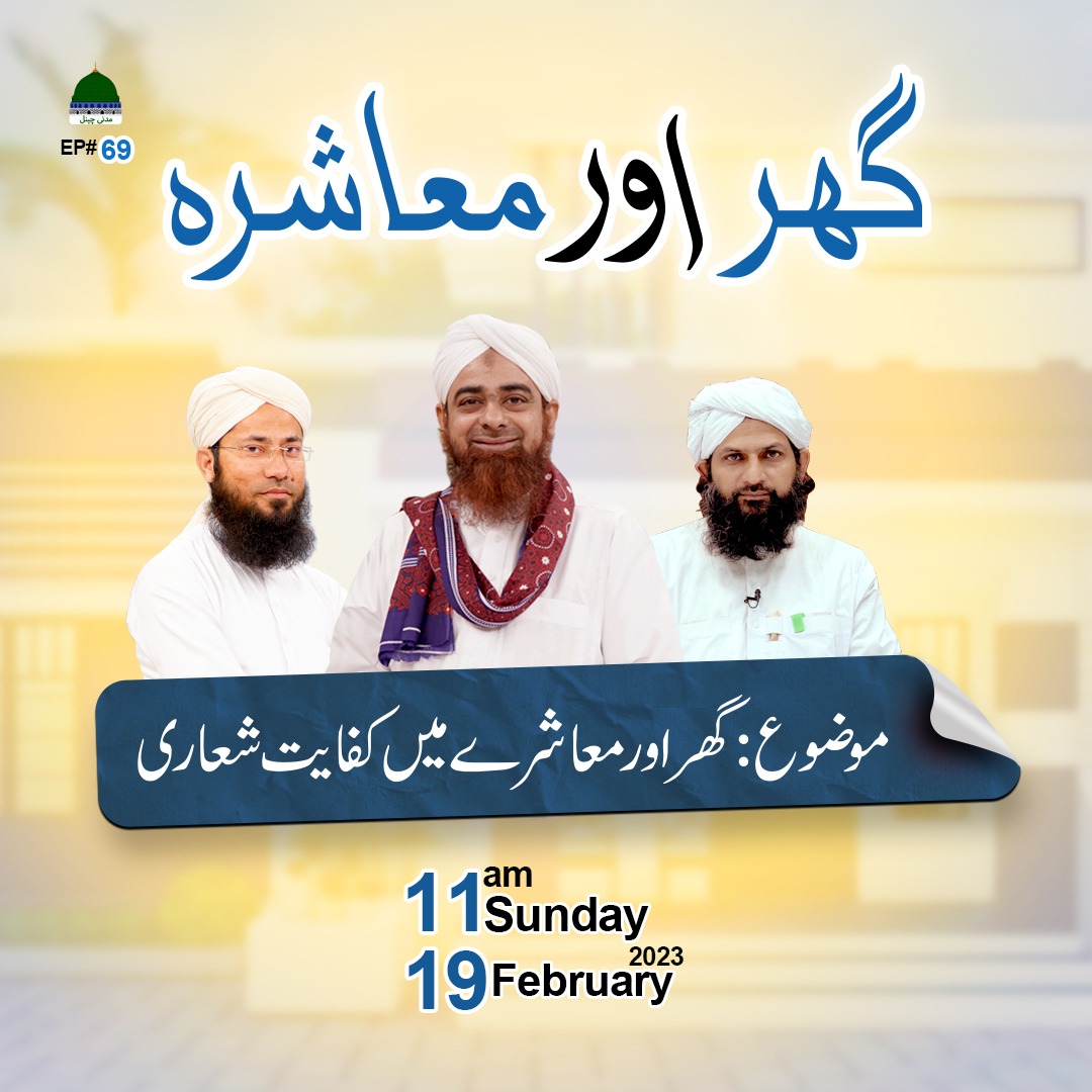 Kifayat shiaari...
Ghar or Muashra.
19 February 2023
11am Pak time, on
Madani channel
