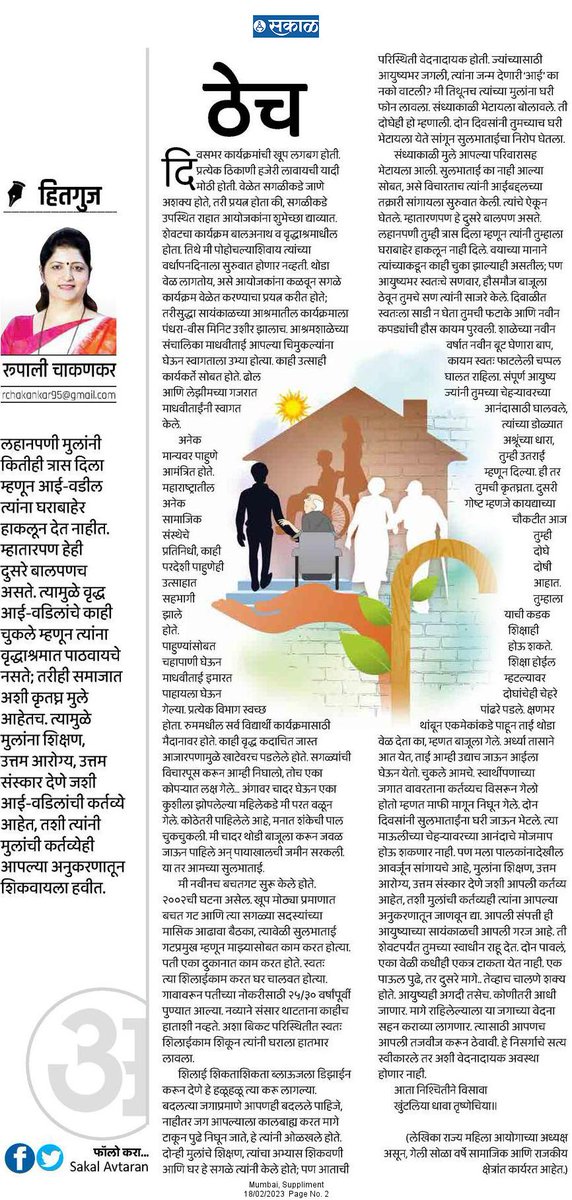 Sakal_Avtaran (@sakal_avtaran) on Twitter photo लहानपणी मुलांनी कितीही त्रास दिला म्हणून आई-वडील त्यांना घराबाहेर हाकलून देत नाहीत. म्हातारपण हेही दुसरे बालपणच असते. आई वडिलांचे चुकलं तरी त्यांना वृद्धाश्रमात पाठवायचे नसते.
esakal.com/saptarang/rupa…
#सकाळ #अवतरण <a href="/ChakankarSpeaks/">Rupali Chakankar</a> लहानपणी मुलांनी कितीही त्रास दिला म्हणून आई-वडील त्यांना घराबाहेर हाकलून देत नाहीत. म्हातारपण हेही दुसरे बालपणच असते. आई वडिलांचे चुकलं तरी त्यांना वृद्धाश्रमात पाठवायचे नसते.
esakal.com/saptarang/rupa…
#सकाळ #अवतरण <a href="/ChakankarSpeaks/">Rupali Chakankar</a>