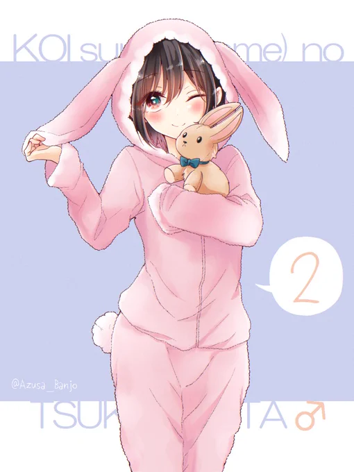 リクエスト企画 #まいにち日浦 リターンズ『02:もこもこ動物パジャマ(うさぎ)』「宵待さんにパジャマパーティでこれ着てって言われた…」恋するおとめの作り方【WEBマンガ総選挙】投票受付中!→日1回投票できます、ぜひよろしくお願いします! 
