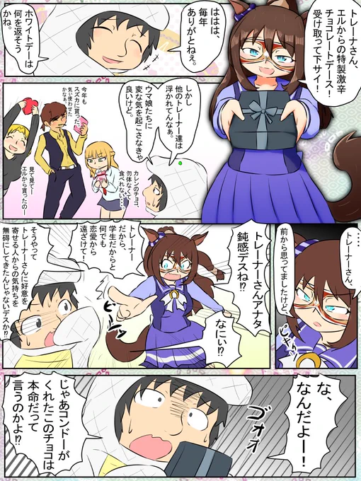 今週のウマンガ。エルトレヴァレンタイン。
三週連続ヴァレンタインネタを擦る。

アプリ版ウマ娘もそろそろ二周年。私も原点回帰ってことで久々にコンドーと二人で出演します。

#ウマ娘プリティーダービー 
#ウマ娘 