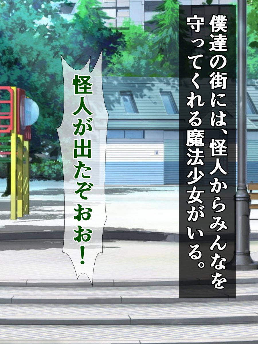 予告)即堕ち敗北魔法少女、プリティウィナーの名にかけて、勝利は絶対譲りません!

やる気だけは人一倍! だけどクソ雑魚で毎回即堕ち敗北しちゃう魔法少女プリティウィナーちゃんが、
立派な魔法少女になることを夢見てがんばるお話
https://t.co/N07pn5Rxgv 