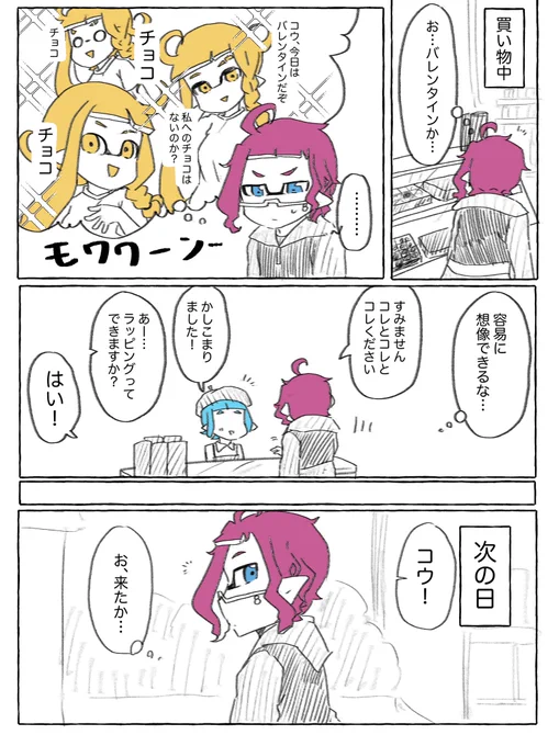 コウとロイカのバレンタイン漫画🍫(遅刻) 