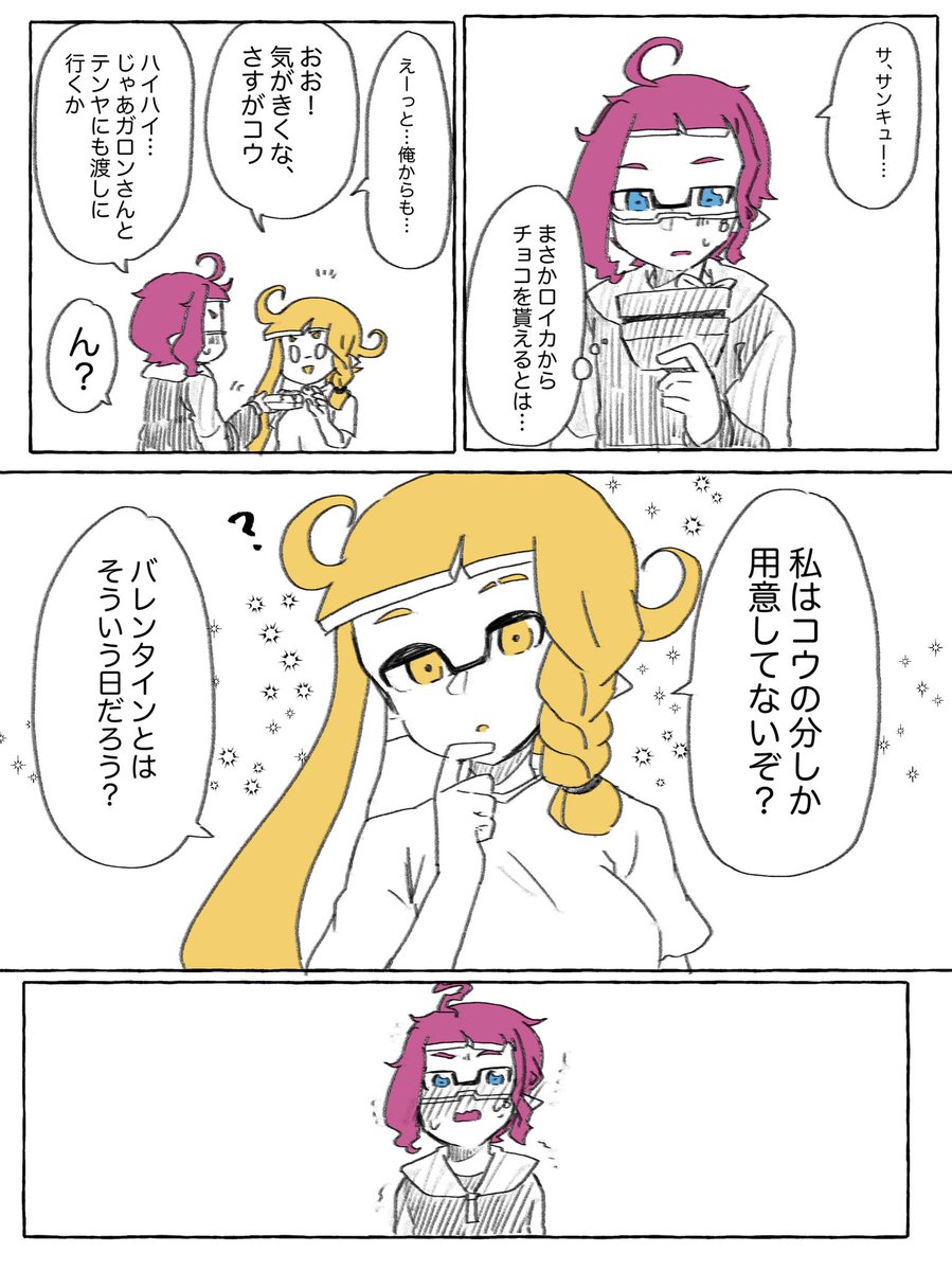 コウとロイカのバレンタイン漫画🍫(遅刻) 