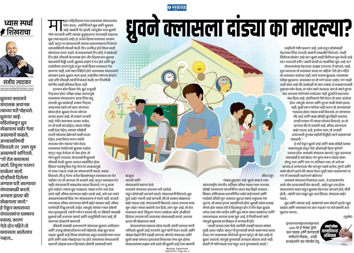 ध्रुवच्या क्लासचे संचालक अचानक त्याच्या घरी पोहचले. ध्रुवच्या आई-वडिलांकडून ध्रुव खेळायला बाहेर गेला असल्याचे कळले. अभ्यासाविषयी विचारले तर उत्तम सुरू असल्याचे सांगितले, पण तो क्लासला गेलाच नव्हता.

esakal.com/saptarang/sanj…

#सकाळ #अवतरण #parentingtips