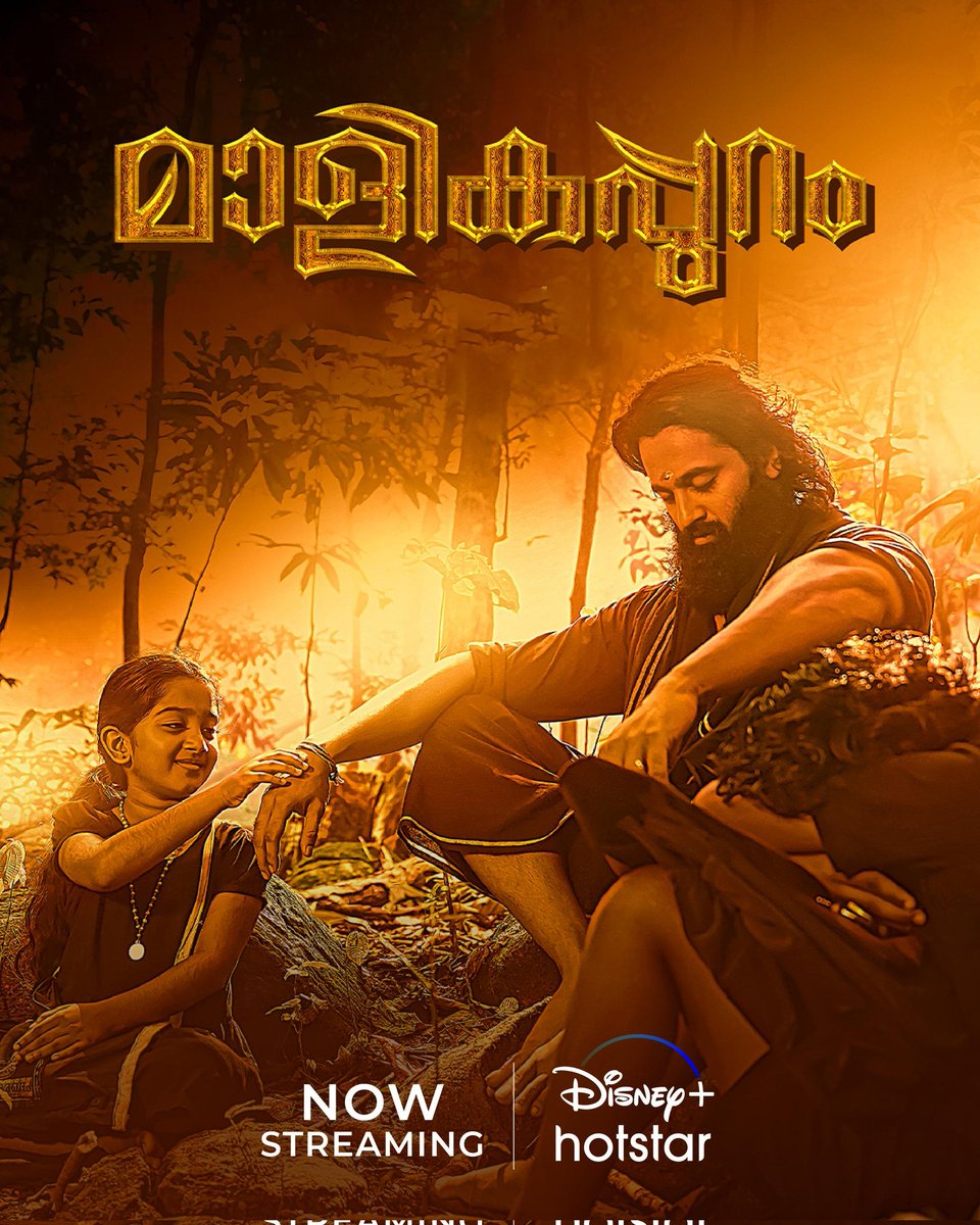 #Malikappuram REVIEW.

#UnniMukudan & Both Kids Apt For This Role💯🔥.  Story Wise Neat & Predictable Story. Forest Fight Scene & BGM Lit🔥. Songs Are Neat. Screenplay Good. Average 1st Half. Engaging 2nd half❤️🔥. CLIMAX Perf❤️.

RATING : 3:25/5