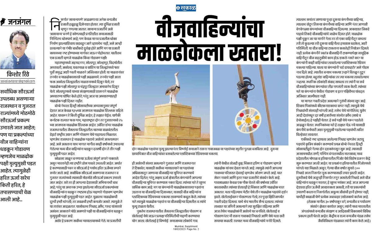 सर्वाधिक सौरऊर्जा उपलब्ध असणाऱ्या राजस्थान व गुजरात राज्यांमध्ये मोठमोठे सौरऊर्जा प्रकल्प उभारले जात आहेत; पण या प्रकल्पांच्या वीज वाहिन्यांना धडकून गोडावण म्हणजेच माळढोक पक्षी मृत्युमुखी पडत आहेत.

esakal.com/saptarang/kish…

#सकाळ #अवतरण #जनजंगल