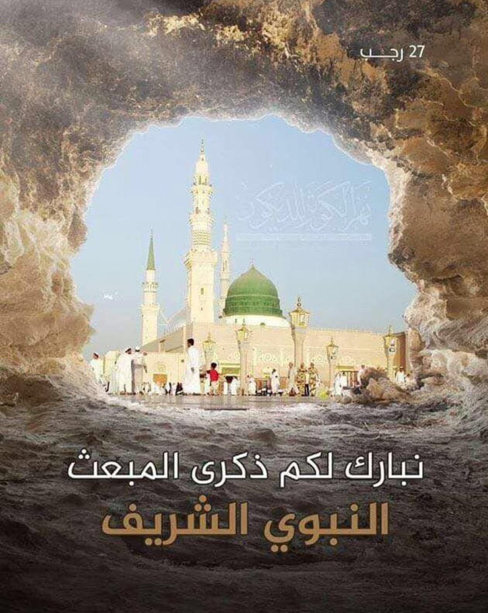 309nh's tweet photo. #متباركين بـ #٢٧_رجب هذا اليوم العظيم والعيد الكبير، يوم #المبعث_النبوي_الشريف يوم بعثة #رسول_الرحمة والإنسانية النبي الأعظم #محمد بن عبد الله صلى الله عليه وآله الطيبين الطاهرين 🤲🌹🙏
 كل عام وأنتم، والأمة الإسلامية، وأحرار العالم بألف خير 🙏🌹🙏🌹🙏
#صباح_الخير https://t.co/iaRtr9sk7B