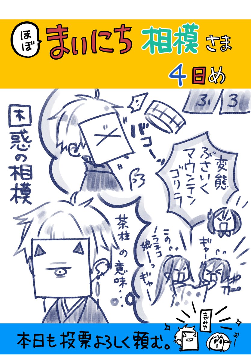 まいにち相模さま 4日め

本日もよろしく頼む。
https://t.co/d5tU5JsKFp 